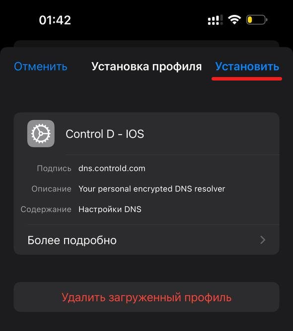 Установить профиль